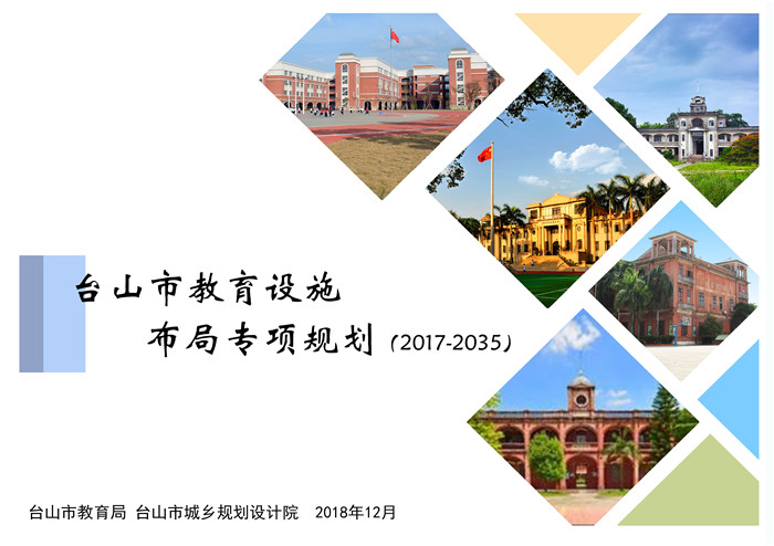 2_2_6学位供给方面  《台山市教育设施布局专项规划(2017—2035)》.jpg