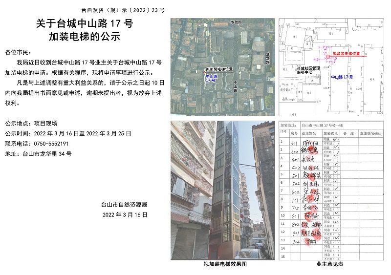 23关于台城中山路17号加装电梯的公示.jpg