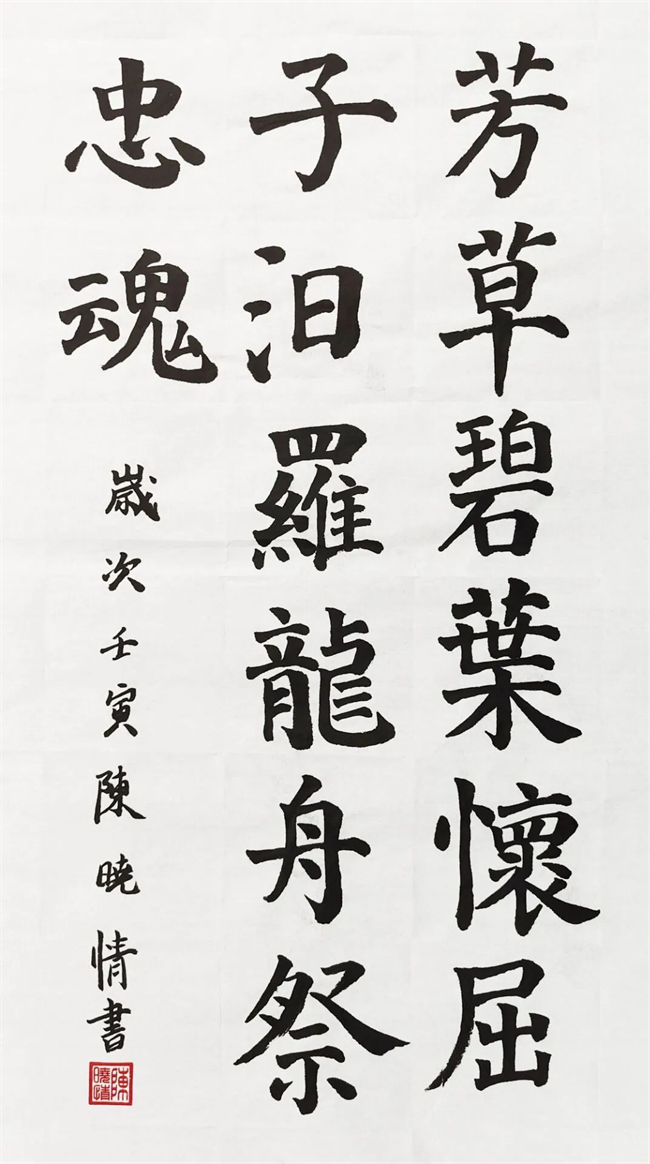 陈晓情  《端午·汨罗魂》  书法.jpg