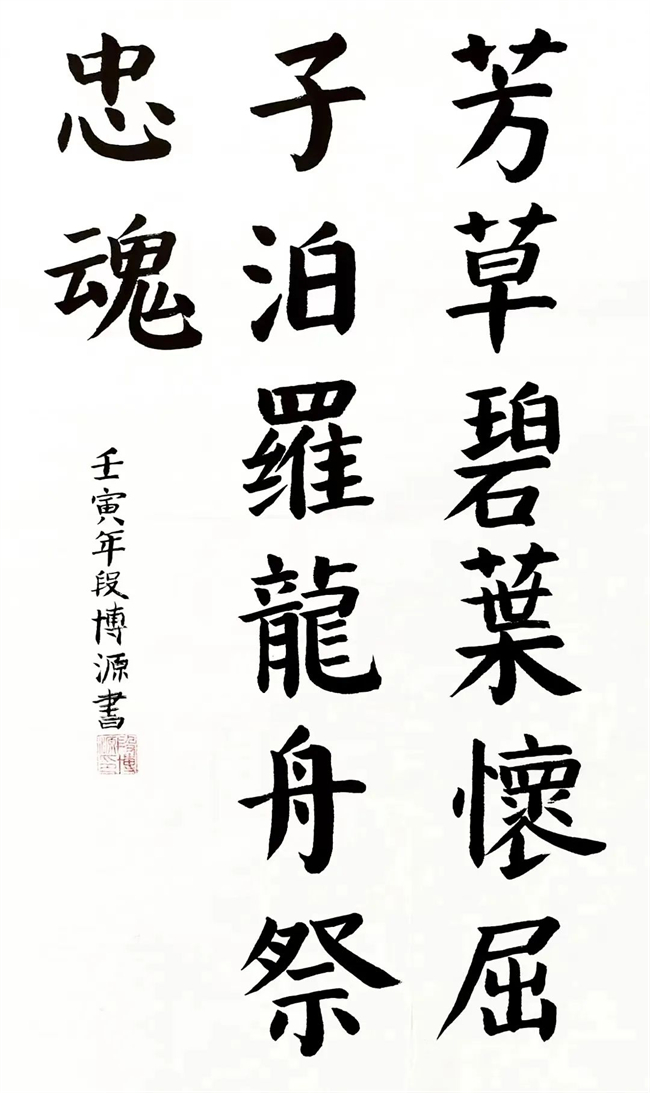 段博源  《端午·汨罗魂》  书法.jpg