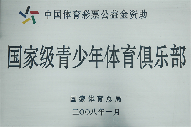 “国家级青少年体育俱乐部”牌匾(2008).jpg