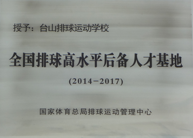 “全国排球高水平后备人才培训基地”牌匾(2014).jpg