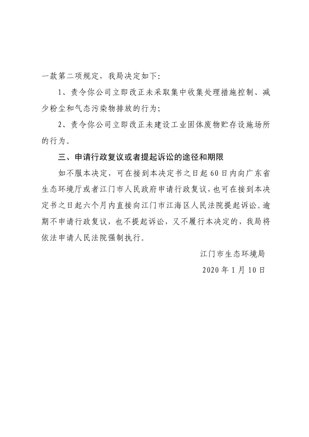 责令改正违法行为决定书江台环改5号 (2).jpg