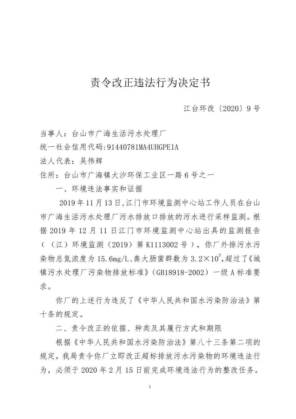 责令改正违法行为决定书江台环改9号 (1).jpg