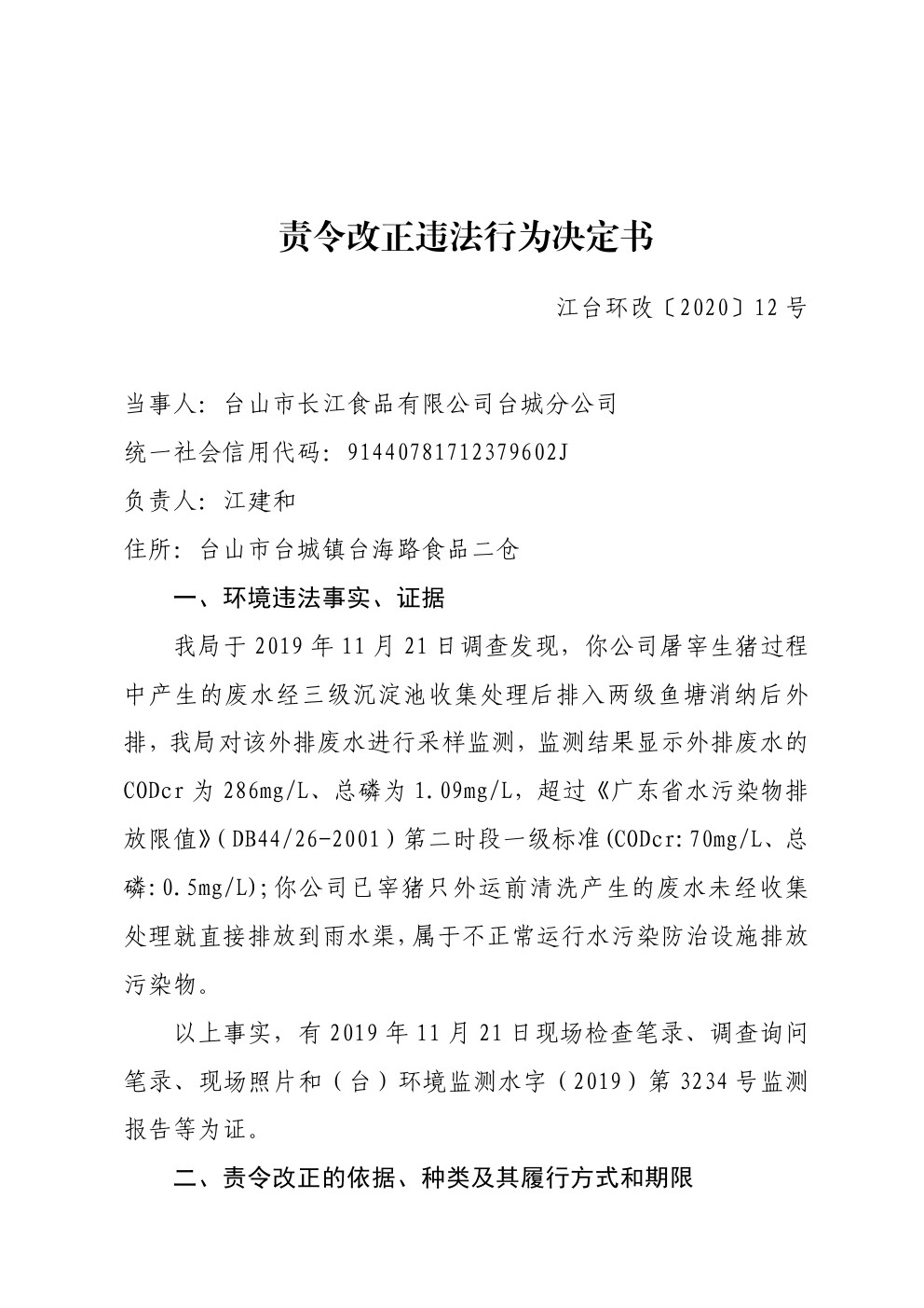 责令改正违法行为决定书江台环改12号 (1).jpg