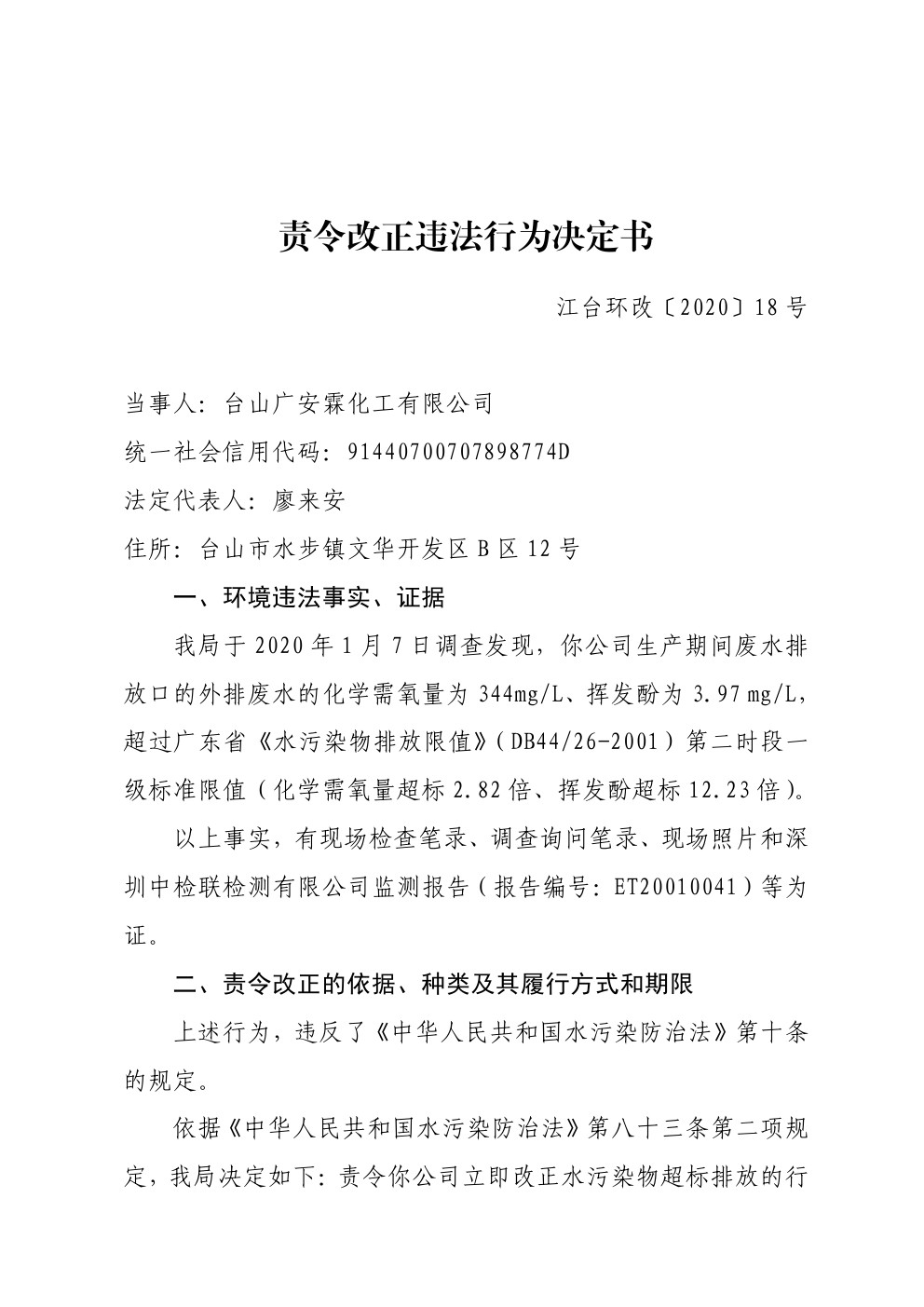 责令改正违法行为决定书江台环改18号 (1).jpg