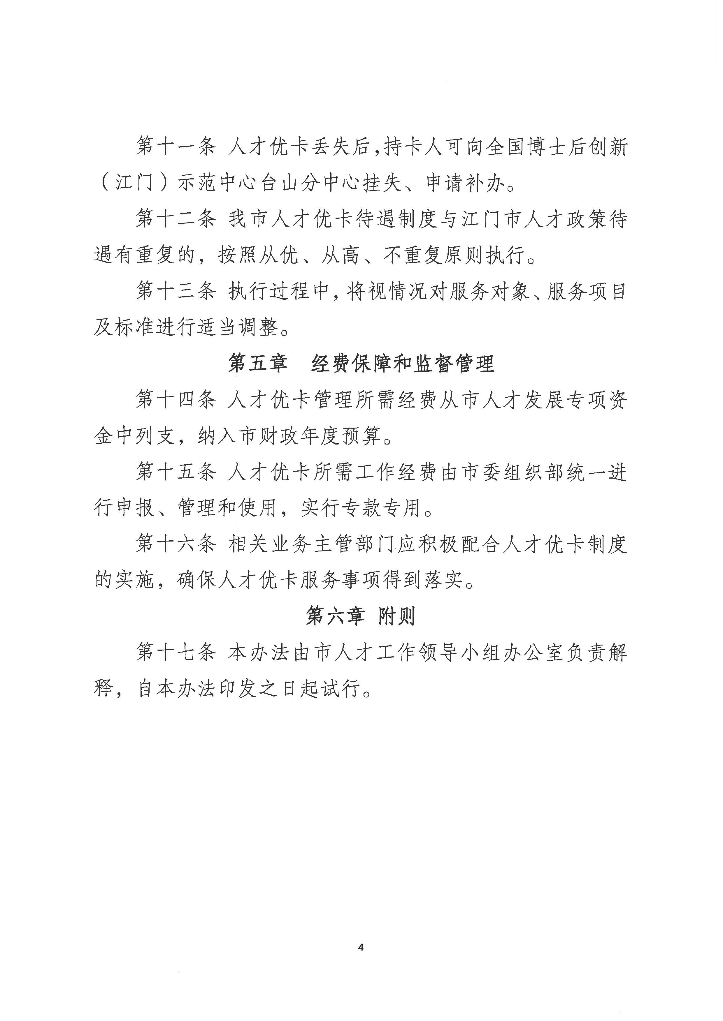 2969关于印发《台山市“人才优卡”管理暂行办法（试行）》的通知_页面_6.jpg