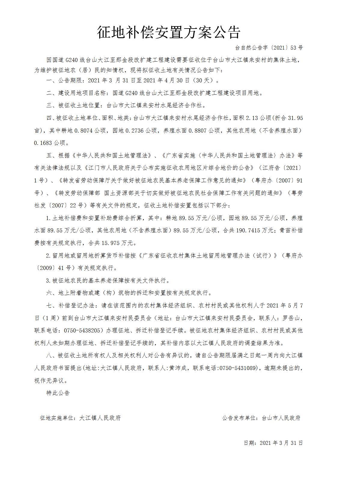 台自然公告字〔2021〕53号-国道G240线台山大江至那金段改扩建工程.jpg