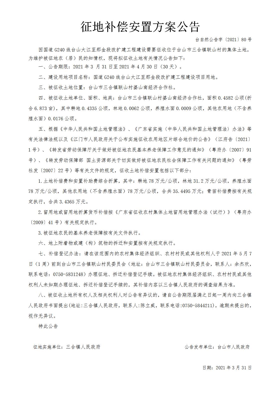 台自然公告字〔2021〕80号-国道G240线台山大江至那金段改扩建工程.jpg