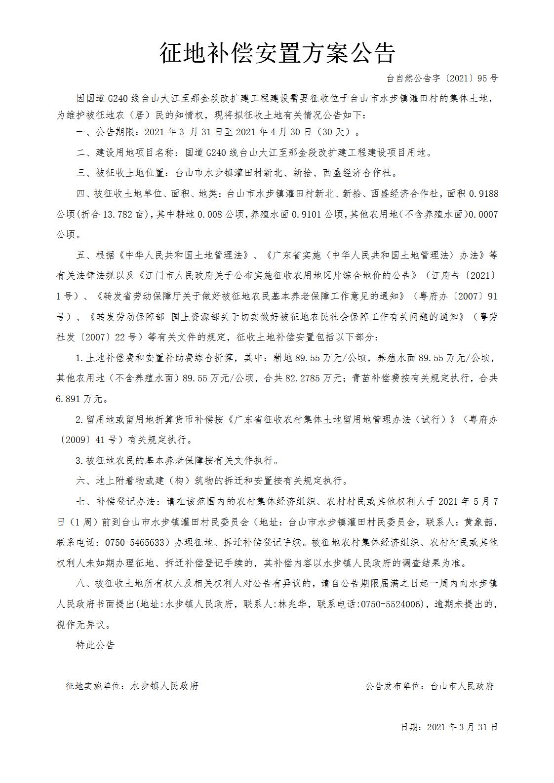 台自然公告字〔2021〕95号-国道G240线台山大江至那金段改扩建工程.jpg