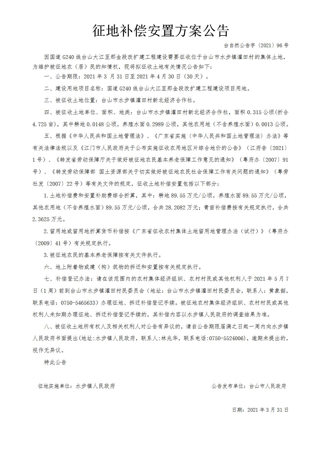 台自然公告字〔2021〕96号-国道G240线台山大江至那金段改扩建工程.jpg