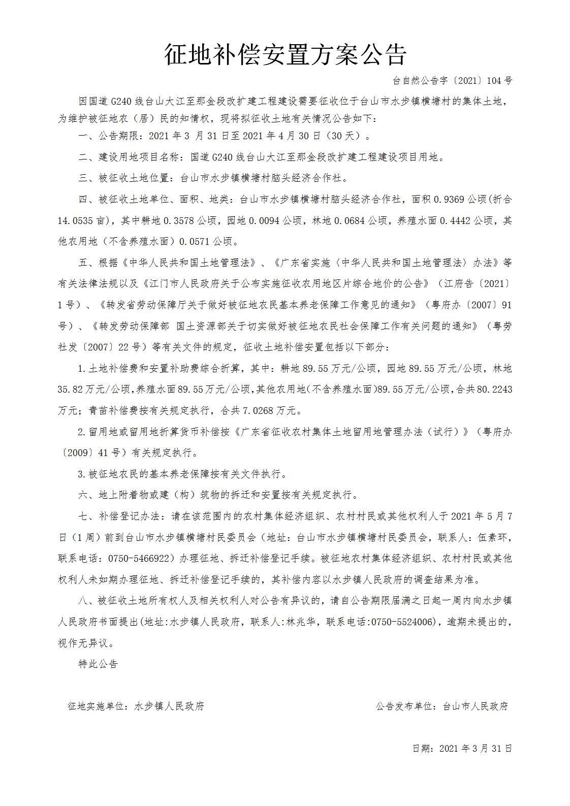 台自然公告字〔2021〕104号-国道G240线台山大江至那金段改扩建工程.jpg
