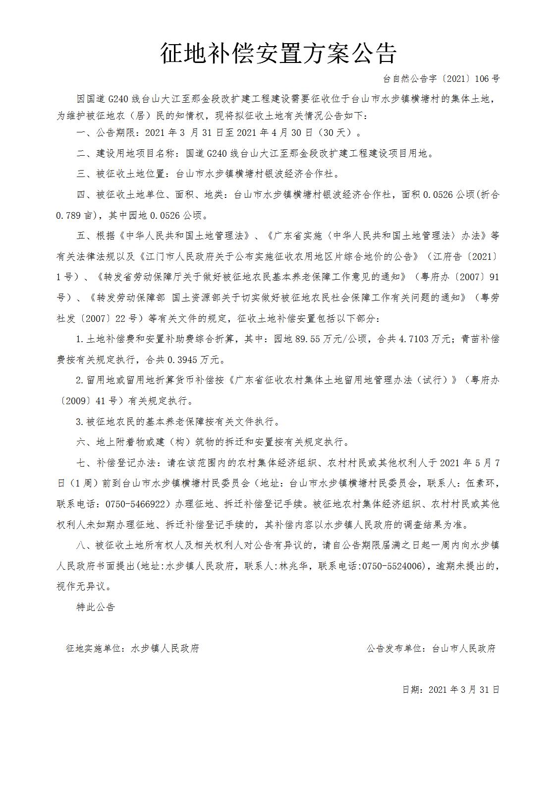 台自然公告字〔2021〕106号-国道G240线台山大江至那金段改扩建工程.jpg