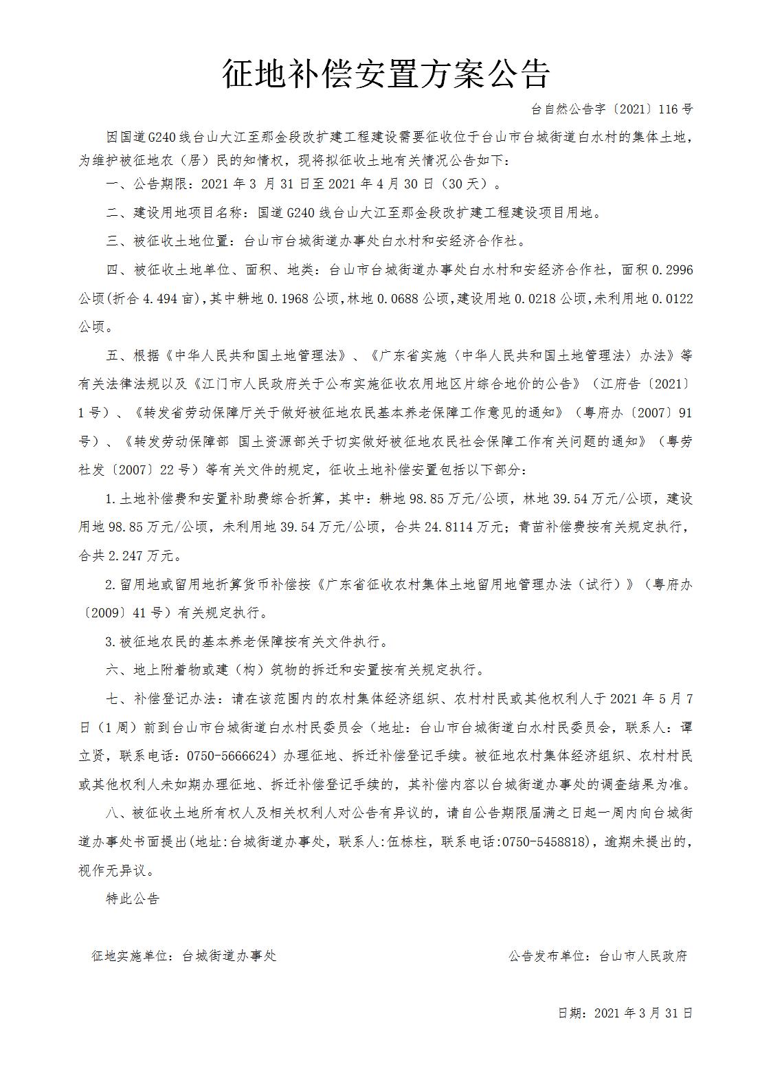 台自然公告字〔2021〕116号-国道G240线台山大江至那金段改扩建工程.jpg