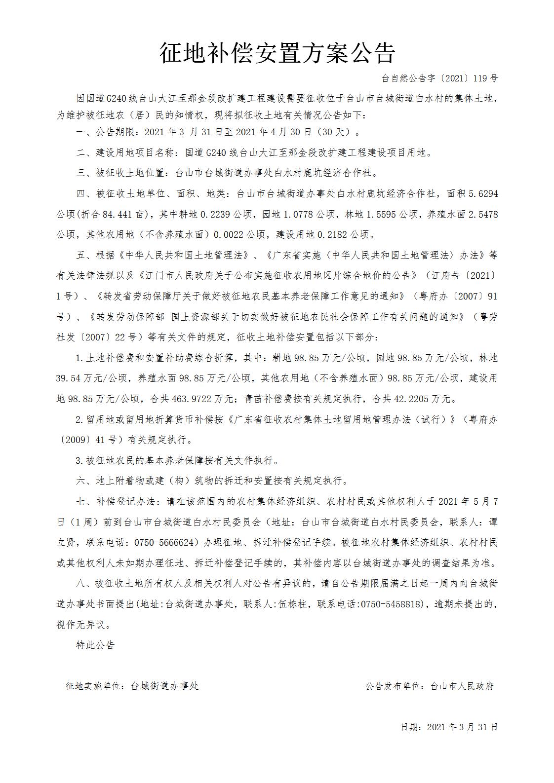 台自然公告字〔2021〕119号-国道G240线台山大江至那金段改扩建工程.jpg