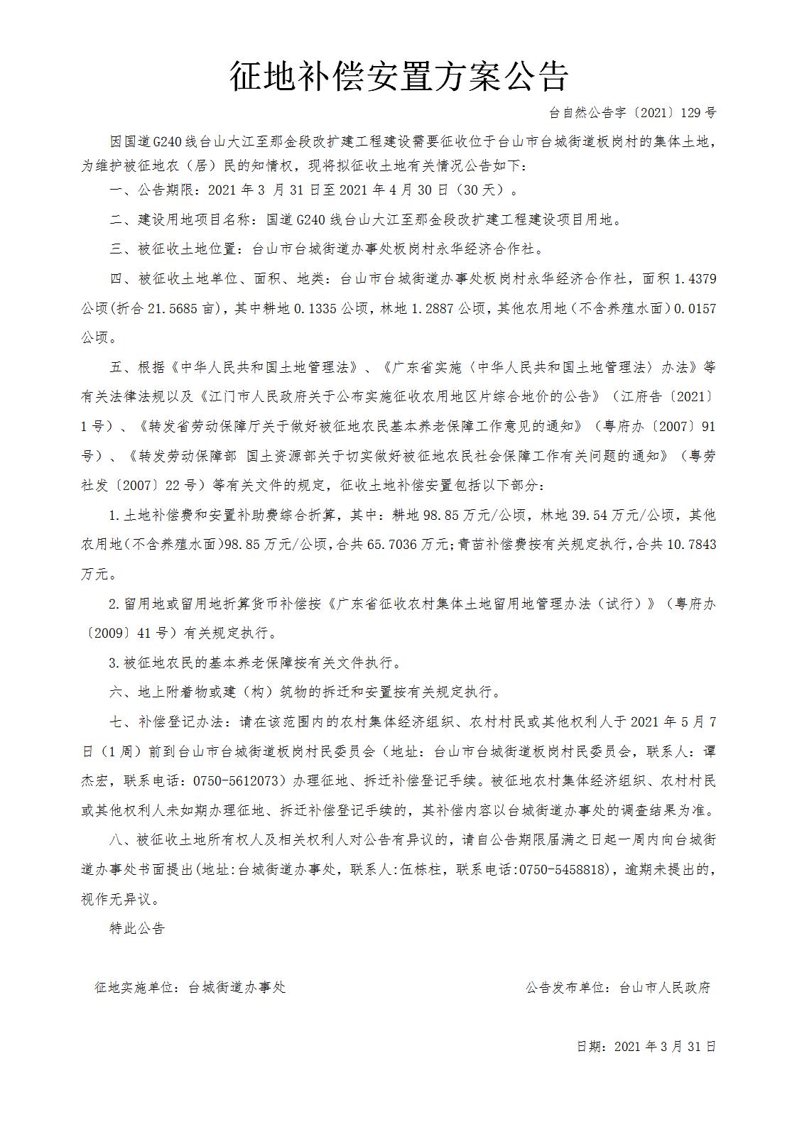 台自然公告字〔2021〕129号-国道G240线台山大江至那金段改扩建工程.jpg