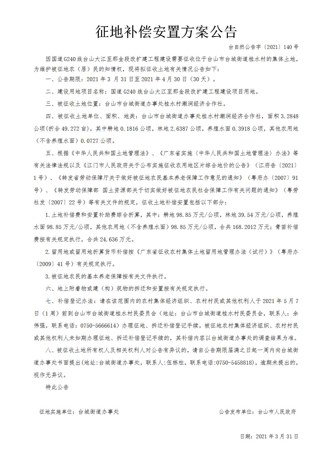 台自然公告字〔2021〕140号-国道G240线台山大江至那金段改扩建工程.jpg