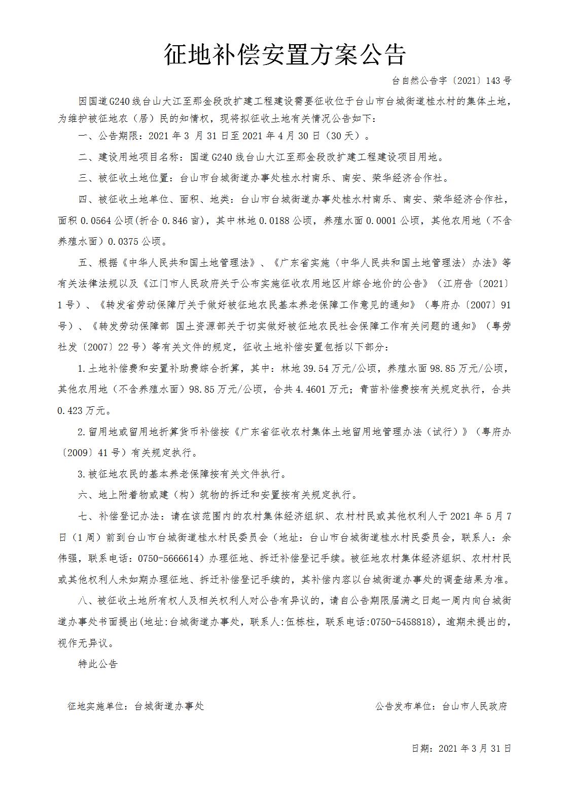 台自然公告字〔2021〕143号-国道G240线台山大江至那金段改扩建工程.jpg