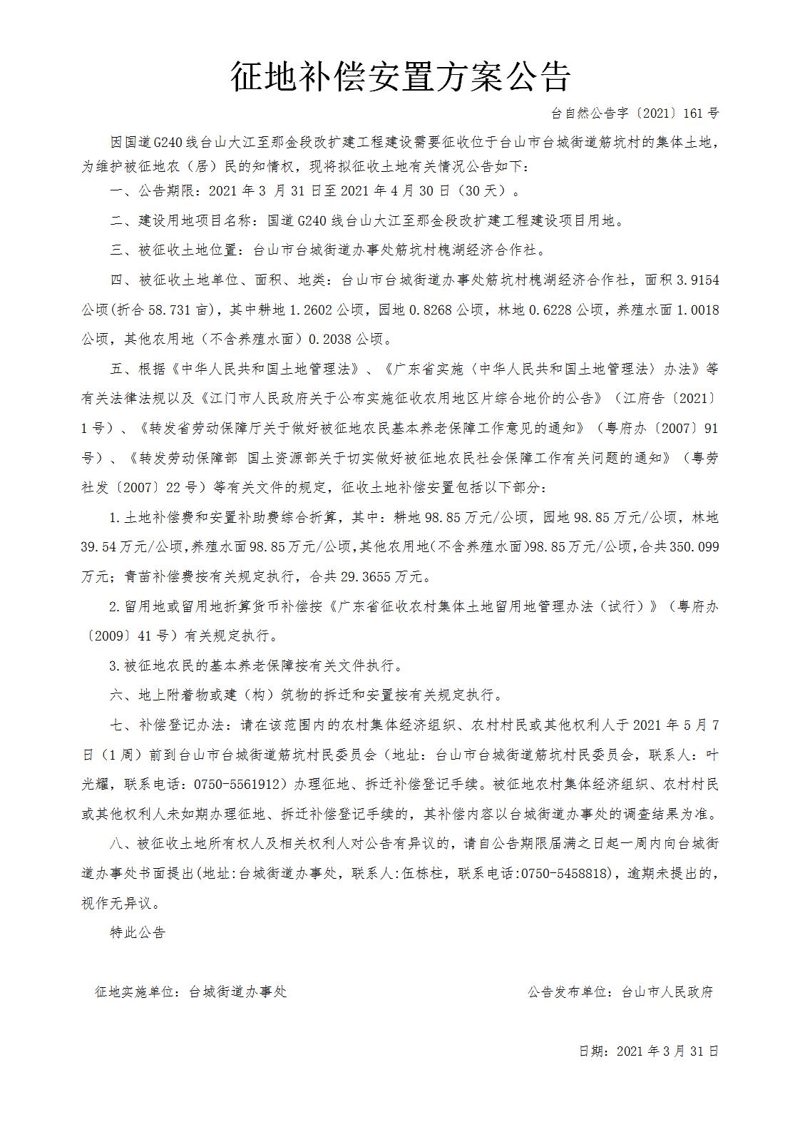 台自然公告字〔2021〕161号-国道G240线台山大江至那金段改扩建工程.jpg