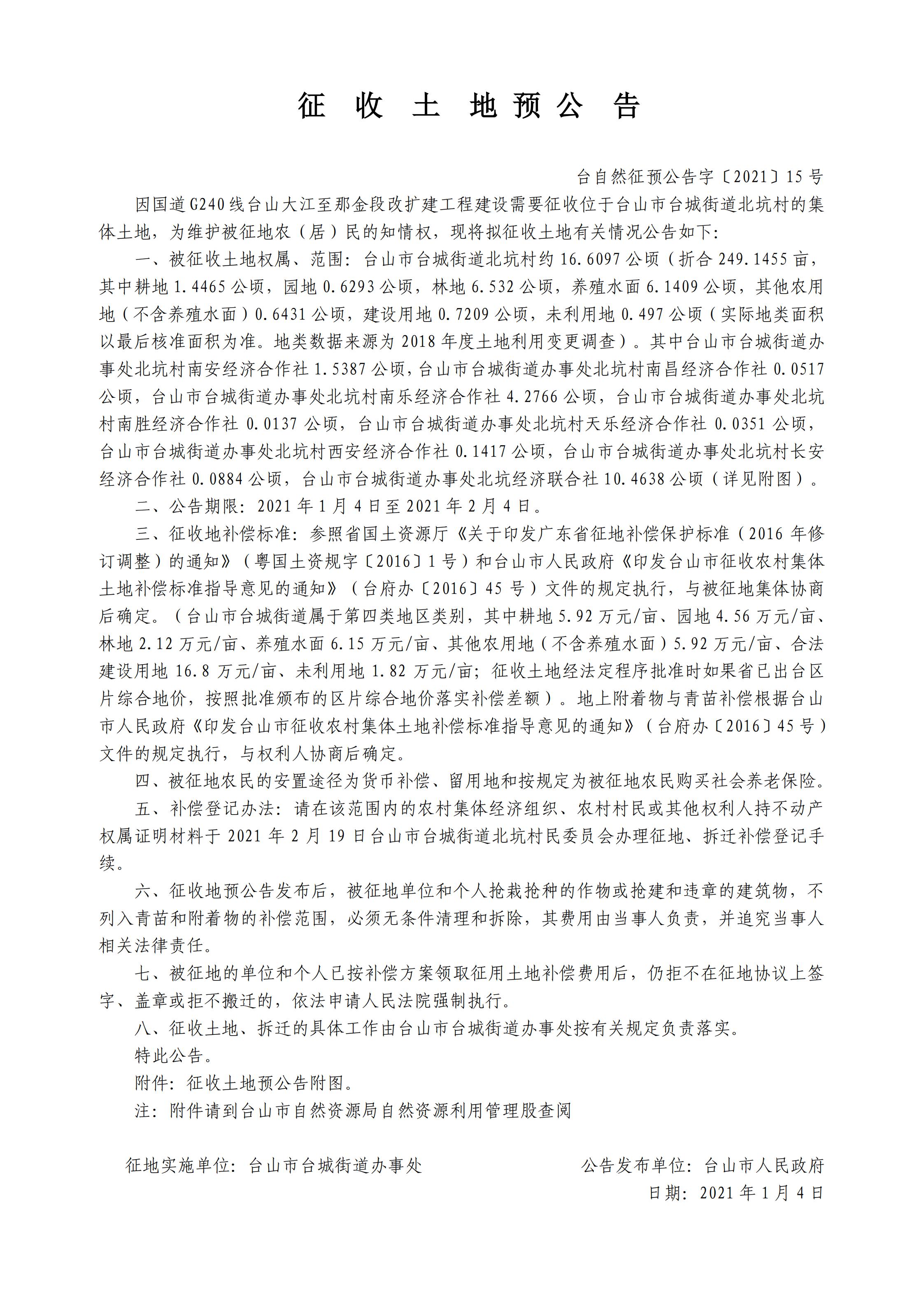 台自然征预公告字〔2021〕15号-国道G240线台山大江至那金段改扩建工程.jpg