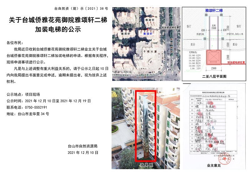 台自然资（规）示﹝2021﹞38号-关于台城侨雅花苑御院雅颂轩二梯加装电梯的公示.jpg