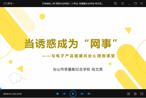 【文明健康】台山市教育局开展“文明绿色上网 预防沉迷网络”线上微视频教育活动380.png