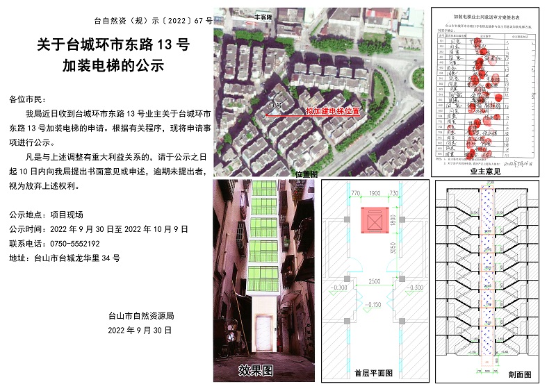 台自然资（规）示﹝2022﹞67号-关于台城环市东路13号加装电梯的公示.jpg