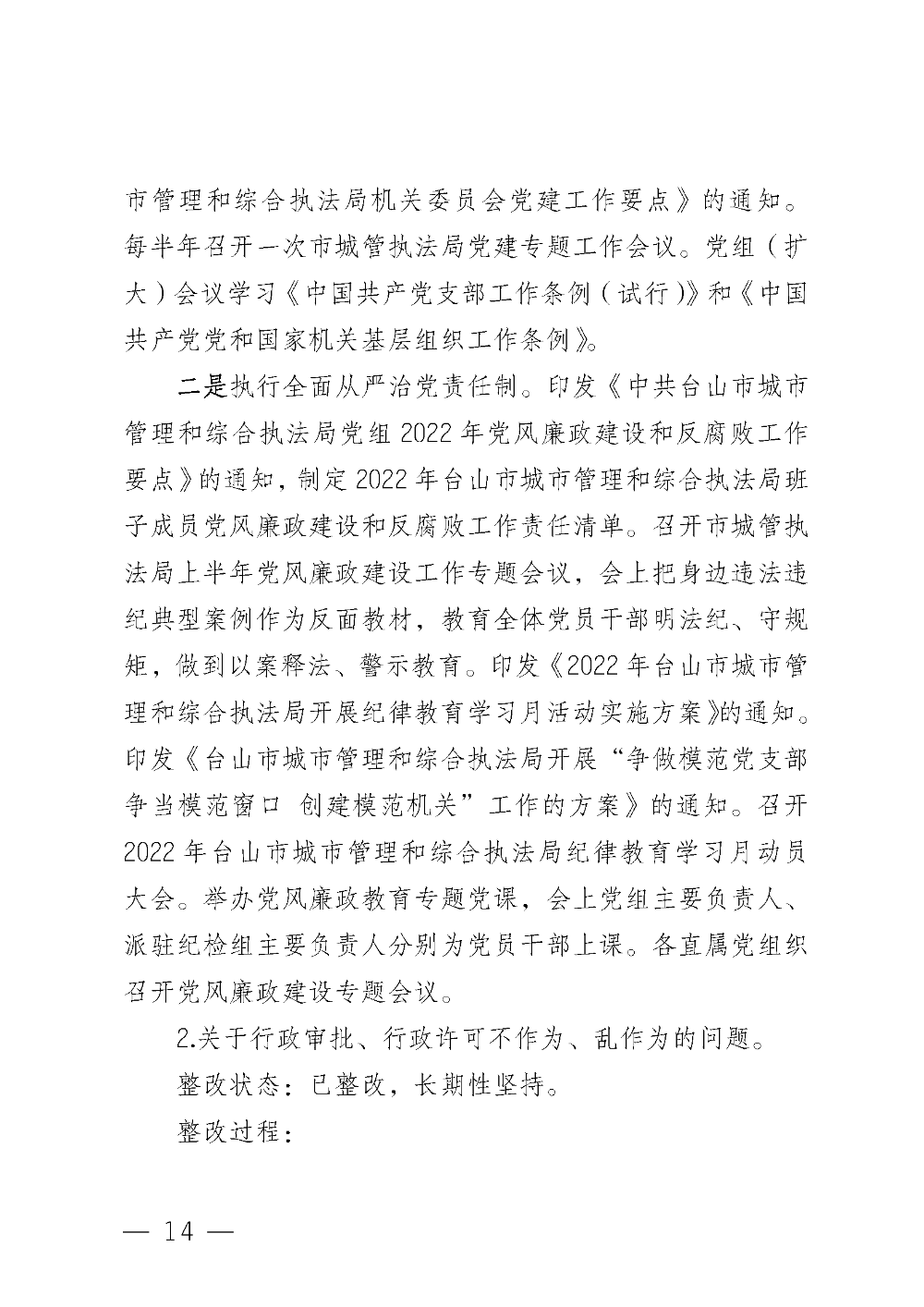 （20221220）中共台山市城市管理和综合执法局党组关于巡察整改情况的通报_页面_14.png