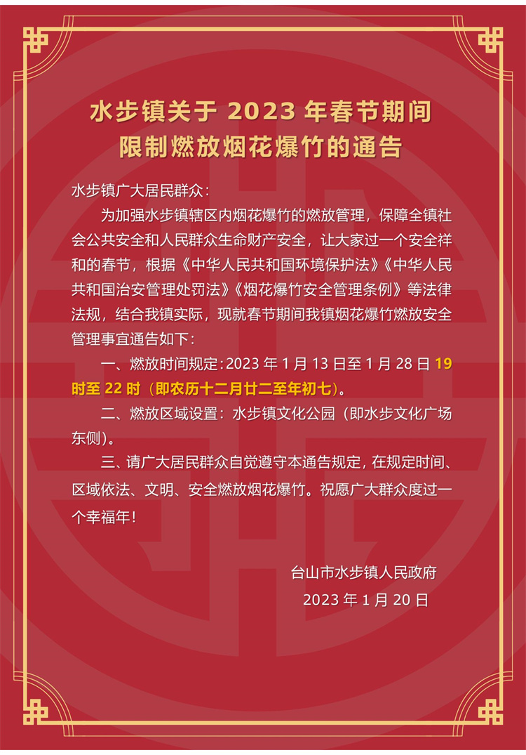 水步镇关于2023年春节期间限制燃放烟花爆竹的通告_01(1).jpg