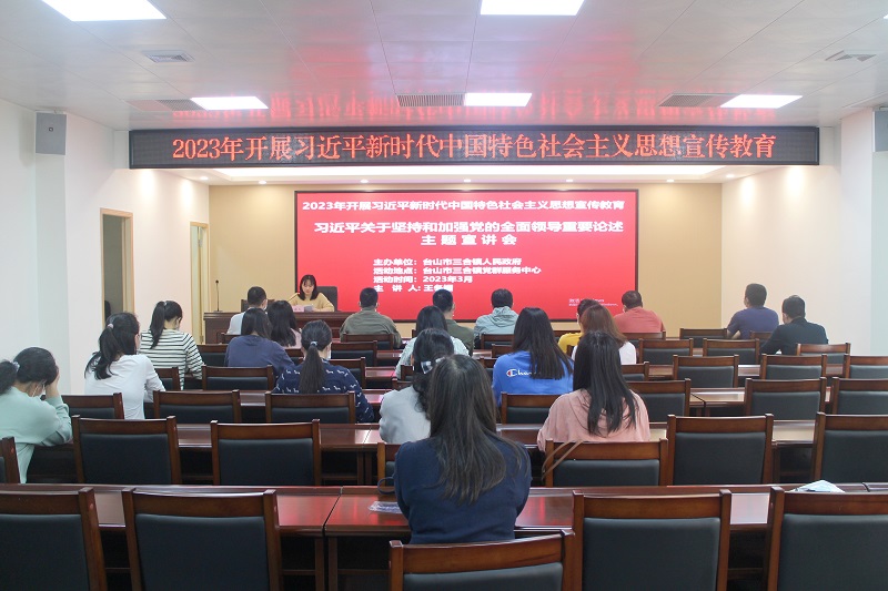 II-1-2）（思想学习宣传）主办单位：台山市三合镇人民政府，活动时间2023年3月15日，活动主题：2023年习近平新时代中国特色社会主义思想宣传教育 (1).JPG
