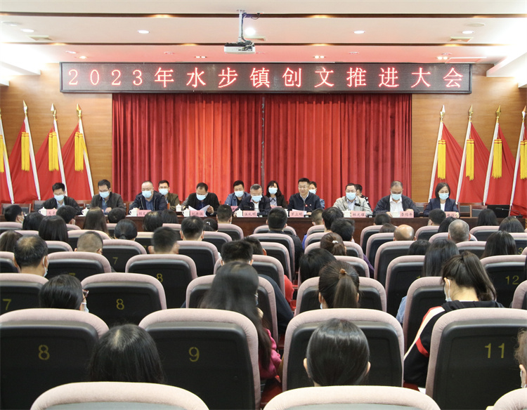 2023年水步镇创文推进大会.jpg