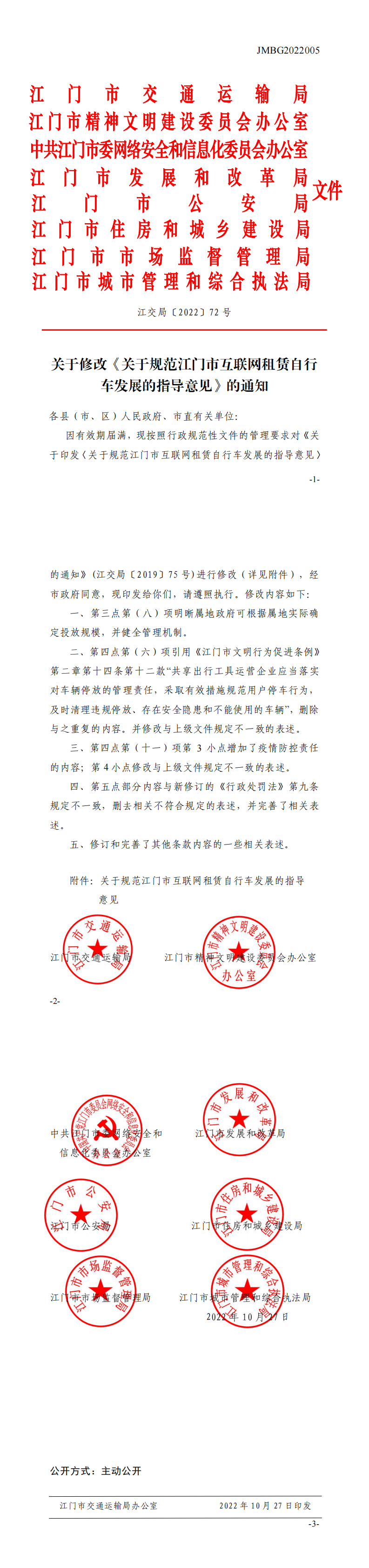 （已盖章）关于修改《关于规范江门市互联网租赁自行车发展的指导意见》的通知_0.png