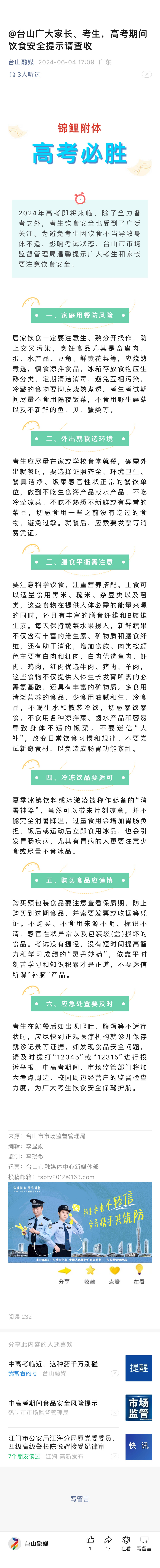 2.@台山广大家长、考生，高考期间饮食安全提示请查收.jpg