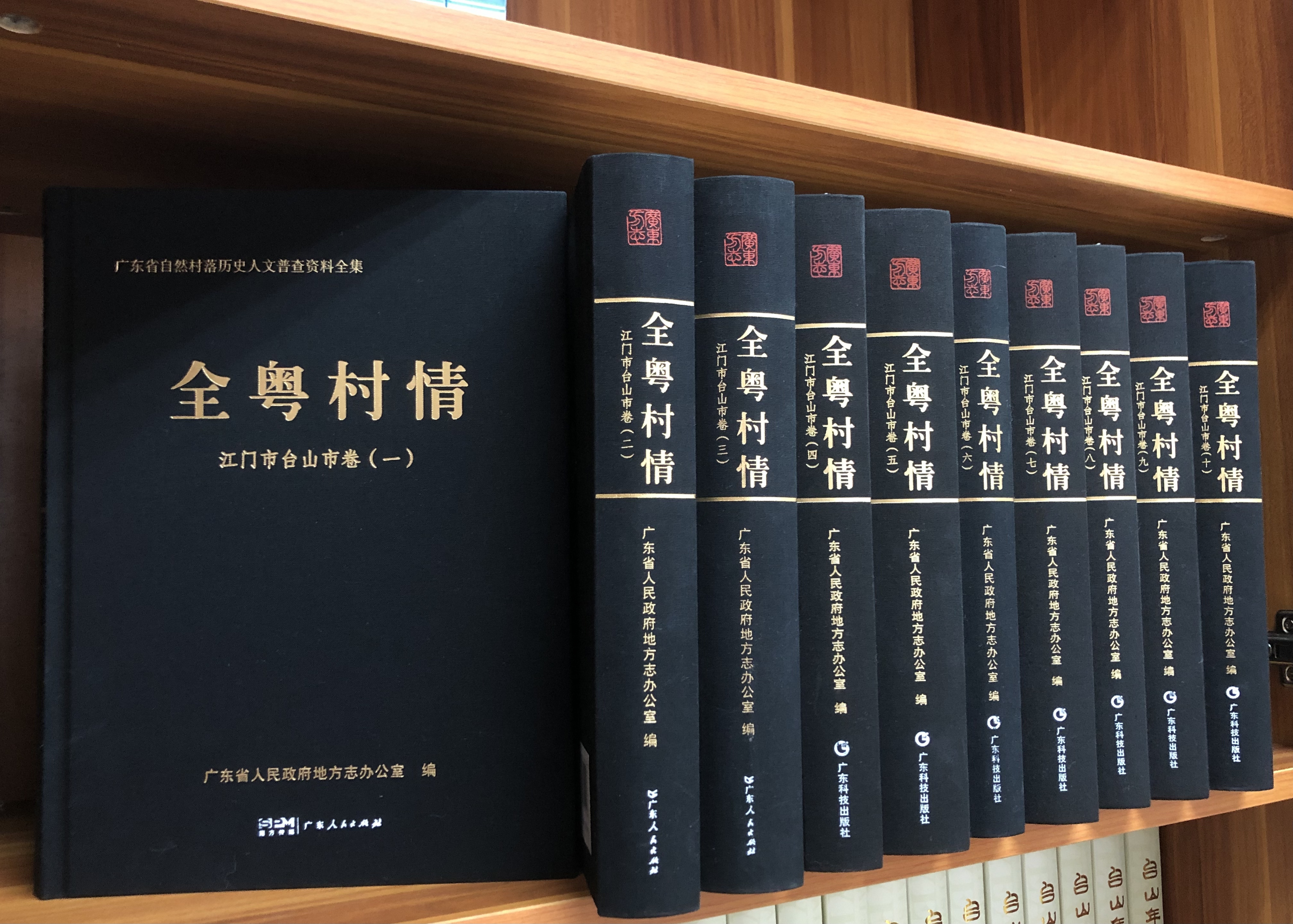 《全粤村情&middot;江门市台山市卷》（全十卷）.jpg